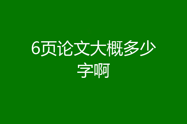6页论文大概多少字啊