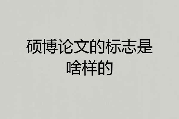 硕博论文的标志是啥样的