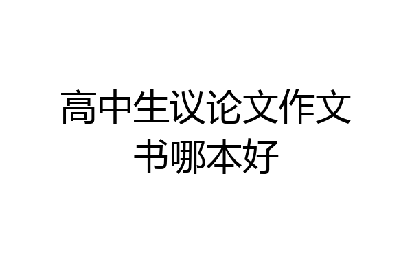 高中生议论文作文书哪本好