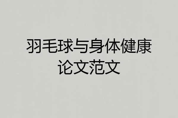 羽毛球与身体健康论文范文
