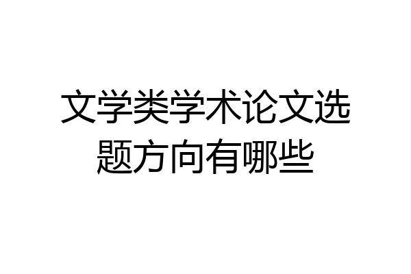 文学类学术论文选题方向有哪些