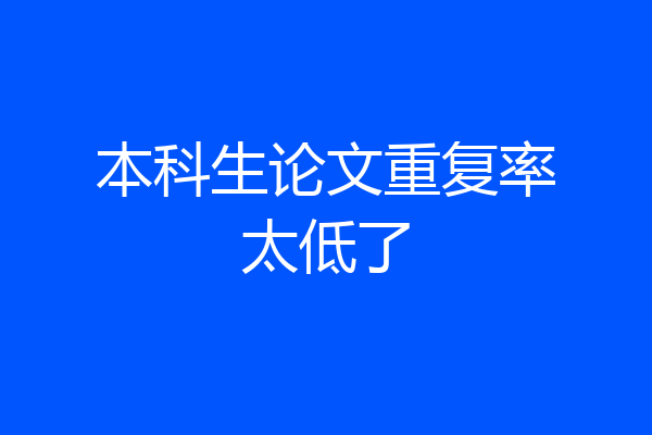 本科生论文重复率太低了
