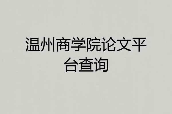 温州商学院论文平台查询