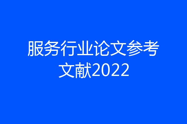 服务行业论文参考文献2022