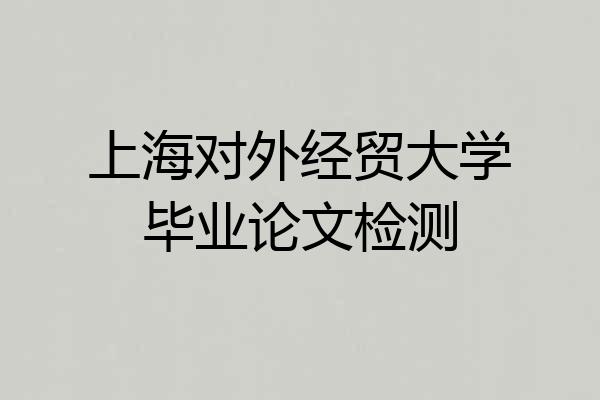 上海对外经贸大学毕业论文检测