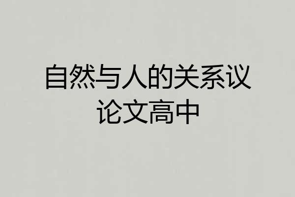 自然与人的关系议论文高中