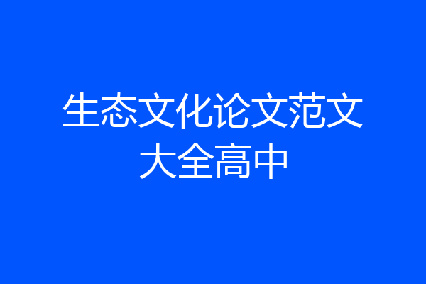 生态文化论文范文大全高中