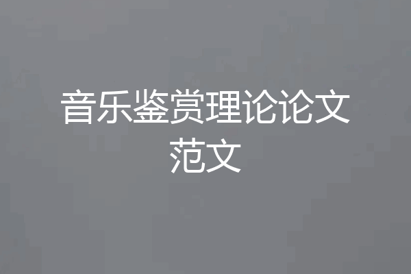 音乐鉴赏理论论文范文