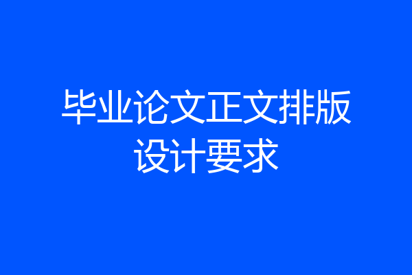 毕业论文正文排版设计要求