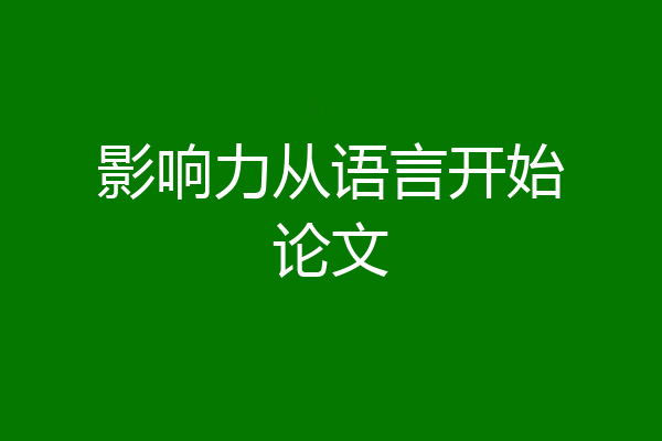 影响力从语言开始论文