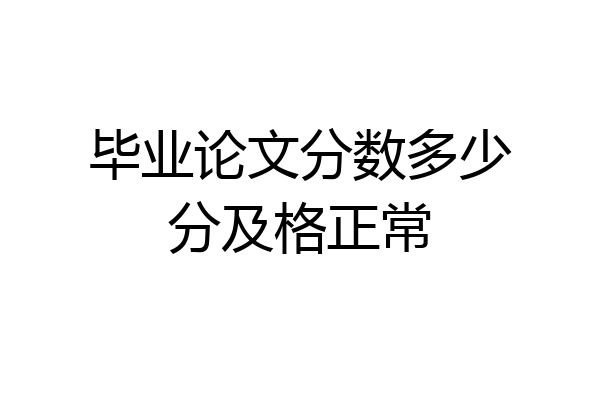 毕业论文分数多少分及格正常