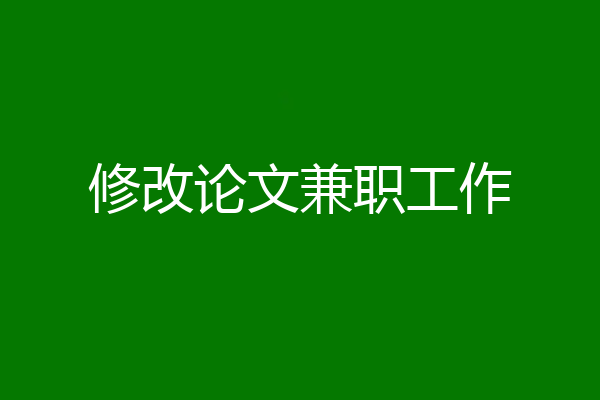 修改论文兼职工作