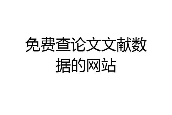 免费查论文文献数据的网站
