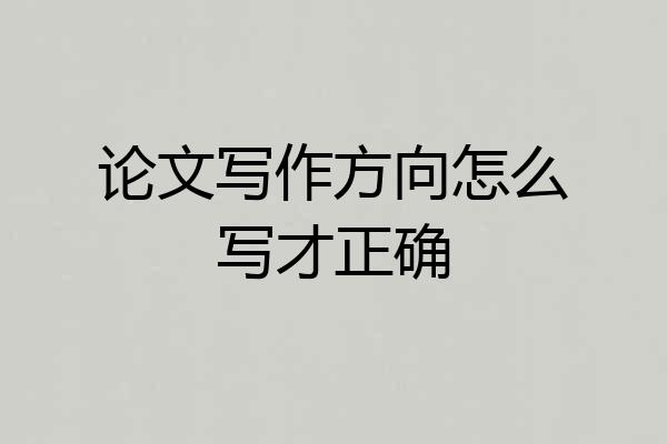 论文写作方向怎么写才正确