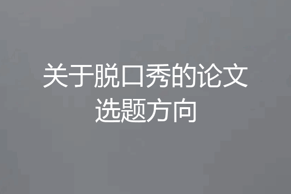关于脱口秀的论文选题方向
