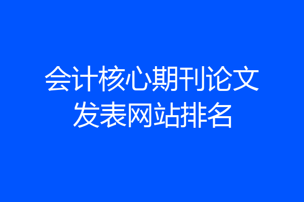 会计核心期刊论文发表网站排名