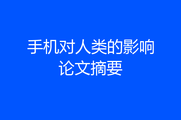 手机对人类的影响论文摘要