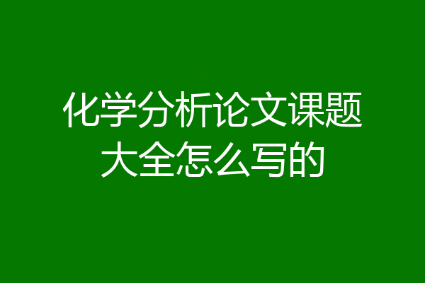 化学分析论文课题大全怎么写的