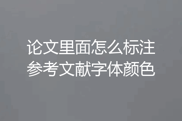 论文里面怎么标注参考文献字体颜色