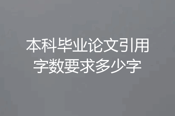 本科毕业论文引用字数要求多少字