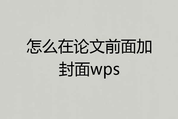 怎么在论文前面加封面wps