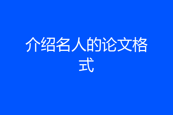 介绍名人的论文格式