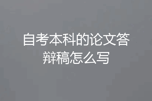 自考本科的论文答辩稿怎么写