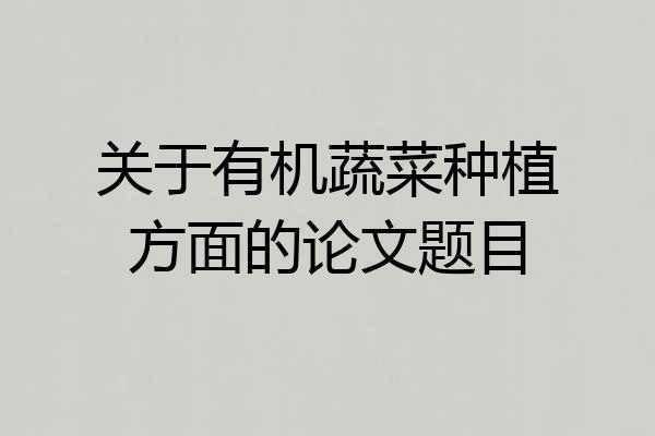 关于有机蔬菜种植方面的论文题目