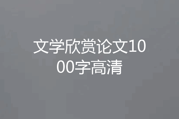 文学欣赏论文1000字高清