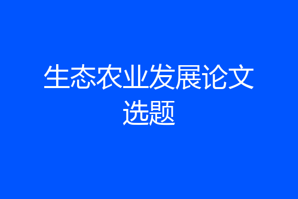 生态农业发展论文选题