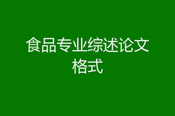 食品专业综述论文格式