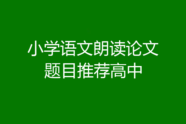 小学语文朗读论文题目推荐高中