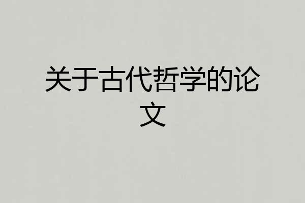关于古代哲学的论文