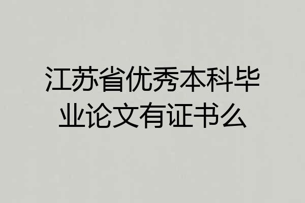 江苏省优秀本科毕业论文有证书么