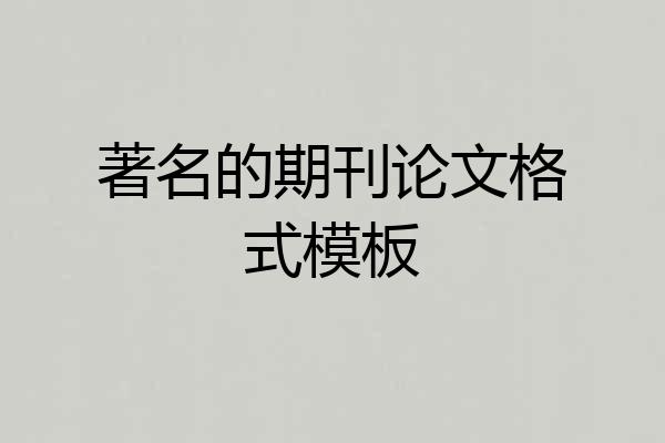 著名的期刊论文格式模板