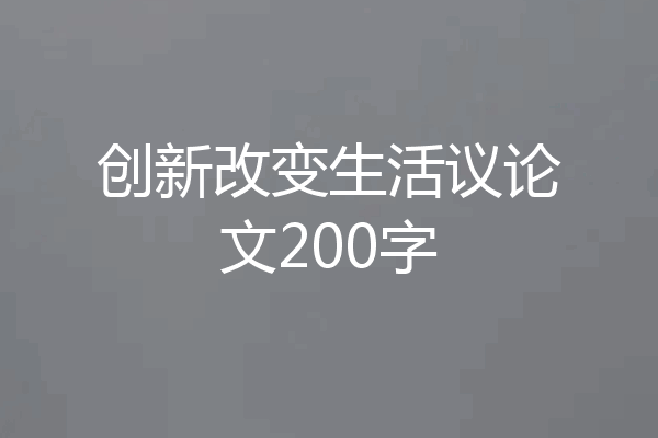 创新改变生活议论文200字