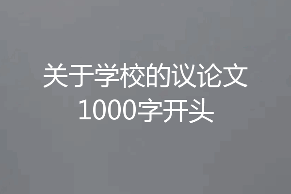 关于学校的议论文1000字开头