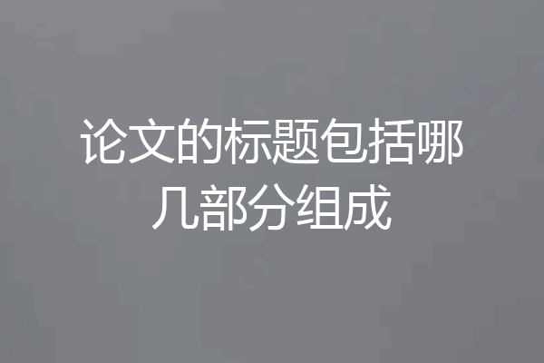 论文的标题包括哪几部分组成