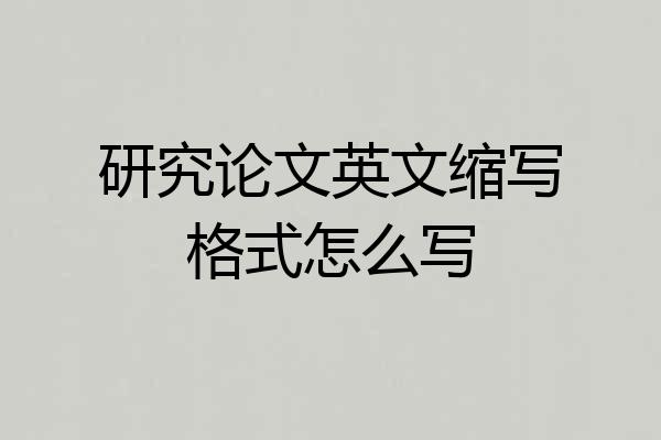 研究论文英文缩写格式怎么写