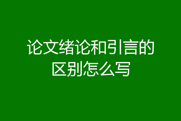 论文绪论和引言的区别怎么写