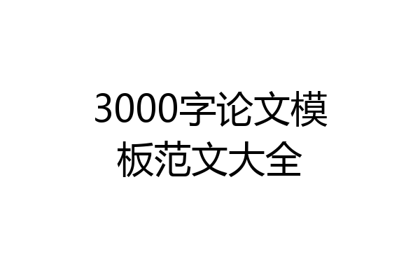 3000字论文模板范文大全