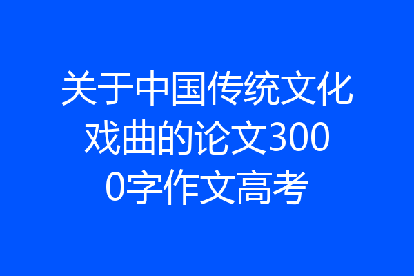 关于中国传统文化戏曲的论文3000字作文高考
