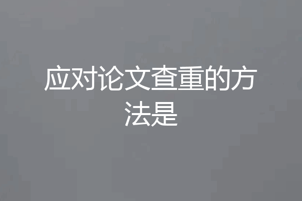 应对论文查重的方法是