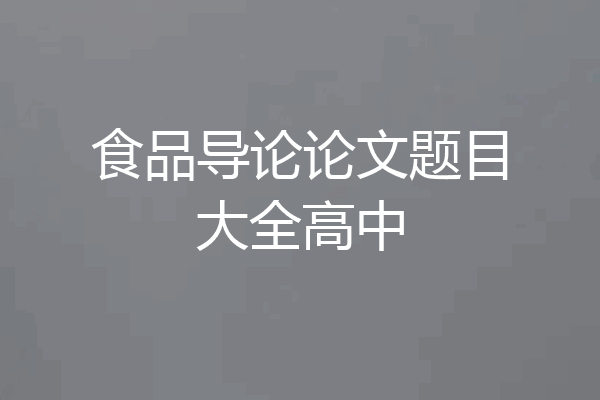 食品导论论文题目大全高中