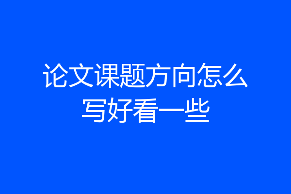 论文课题方向怎么写好看一些