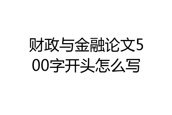 财政与金融论文500字开头怎么写