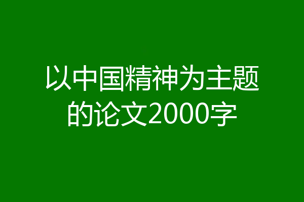 以中国精神为主题的论文2000字