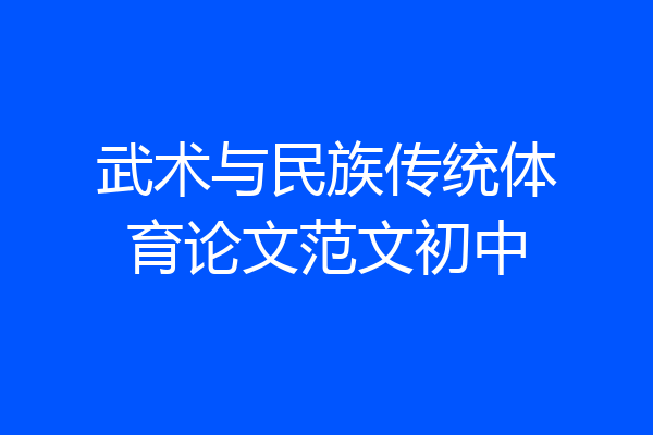 武术与民族传统体育论文范文初中