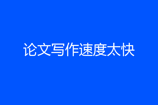 论文写作速度太快