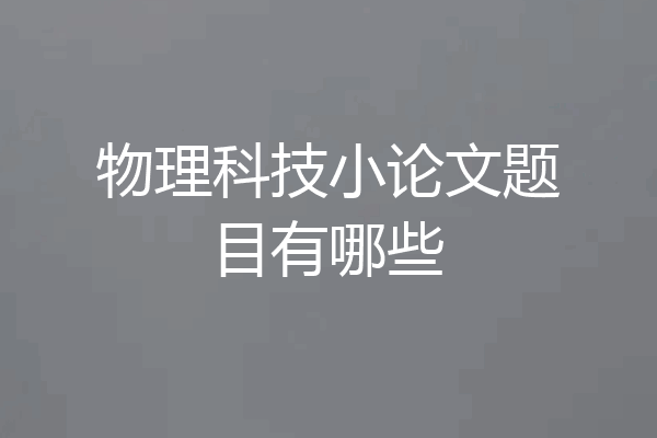 物理科技小论文题目有哪些